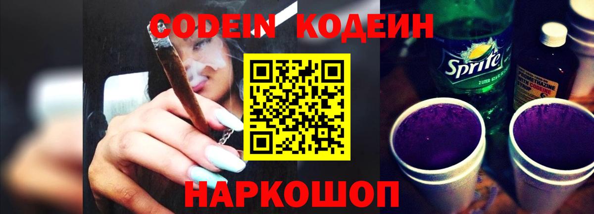 Можайск  Codein Purple Drank  Кодеин Purple Drank  Вход с VPN 